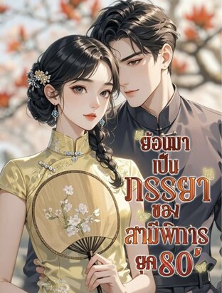 ย้อนมาเป็นภรรยาของสามีพิการยุค 80 '