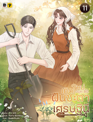 เกิดใหม่ในยุค 80 ฝืนชะตาเพื่อเป็นเศรษฐินี เล่ม 11 (จบ)