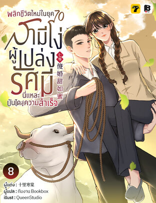 พลิกชีวิตใหม่ในยุค 70 สามีโง่ผู้เปล่งรัศมีนี่แหละบันไดสู่ความสำเร็จ เล่ม 8