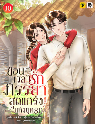 ย้อนเวลารัก: ภรรยาสุดแกร่งแห่งยุค 80 เล่ม 10