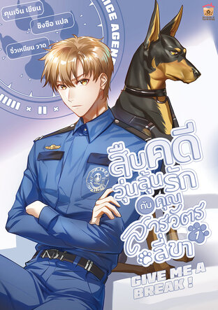 สืบคดีวุ่นลุ้นรักกับคุณสารวัตรสี่ขา เล่ม 1