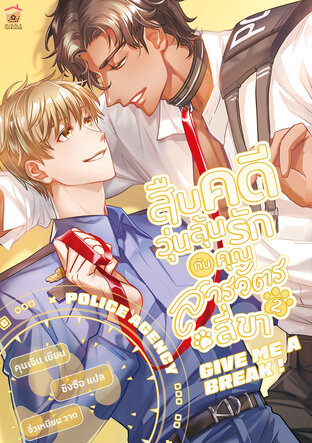 สืบคดีวุ่นลุ้นรักกับคุณสารวัตรสี่ขา เล่ม 2 (จบ)