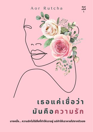 เธอแค่เชื่อว่า...มันคือความรัก