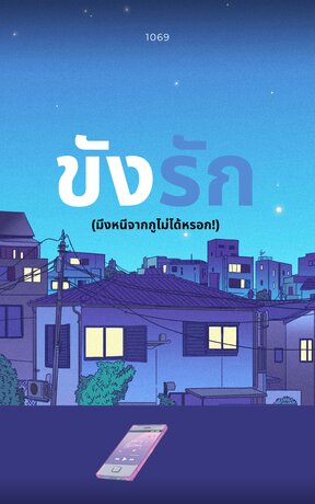 ขังรัก(มึงหนีจากกูไม่ได้หรอก!)