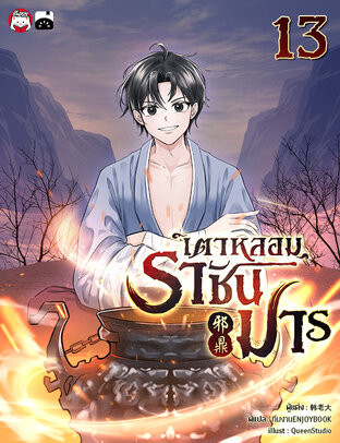 เตาหลอมราชันมาร เล่ม 13
