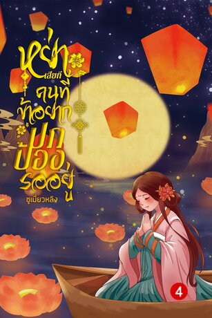 หย่าเสียทีคนที่ข้าอยากปกป้องรออยู่ เล่ม 4 (จบ)