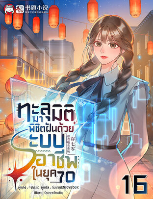 ทะลุมิติมาพิชิตฝันด้วยระบบอาชีพในยุค 70 เล่ม 16