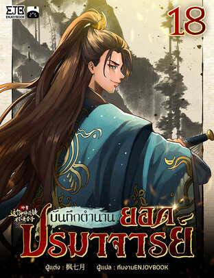 บันทึกตำนานยอดปรมาจารย์ เล่ม 18