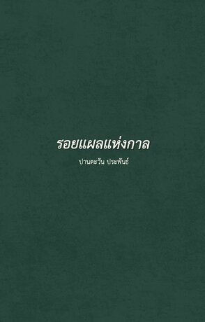 รอยแผลแห่งกาล