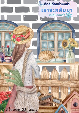 อีกสี่เดือนข้างหน้าเราจะกลับมาพบกันอีกครั้ง