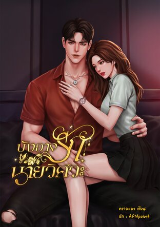 บังอาจรักนายวิศวะ