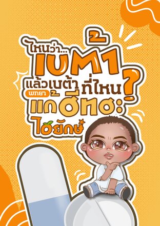 ไหนว่าเป็นเบต้าไง แล้วเบต้าที่ไหนพกยาแก้ฮีทฮะไอ้ยักษ์