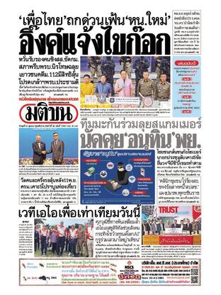 หนังสือพิมพ์มติชน วันพุธที่ 22 ตุลาคม พ.ศ.2568
