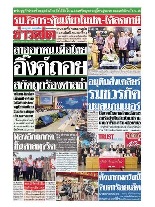 หนังสือพิมพ์ข่าวสด วันพุธที่ 22 ตุลาคม พ.ศ.2568