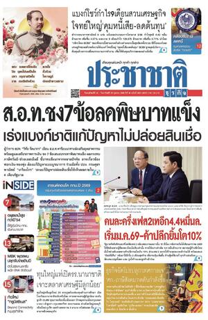 ประชาชาติธุรกิจ วันพฤหัสบดีที่ 23 ตุลาคม พ.ศ.2568