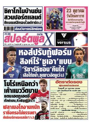 หนังสือพิมพ์สปอร์ตพูลXรายวัน วันพฤหัสบดีที่ 23 ตุลาคม พ.ศ.2568