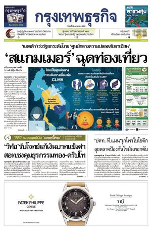 กรุงเทพธุรกิจ วันพุธที่ 22 ตุลาคม พ.ศ.2568