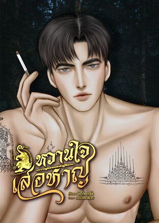 หวานใจเสือหาญ