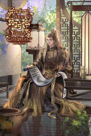 ช่วยด้วย! ข้าถูกตัวร้ายปักธงเข้าให้แล้ว เล่ม 2