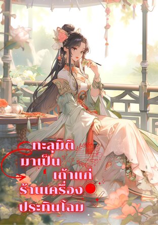 ทะลุมิติมาเป็นเถ้าแก่ร้านเครื่องประทินโฉม