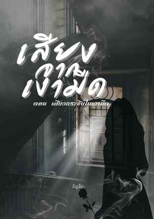 เสียงจากเงามืด ตอน เสียงกระซิบในเงามืด