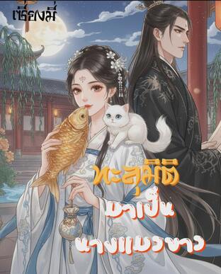 ทะลุมิติ มาเป็นนางแมวขาว