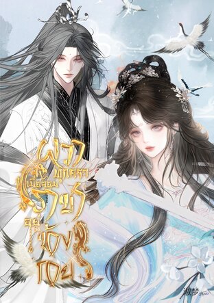 ผวาทุกคราเมื่อจอมราชาอยู่ข้างกาย