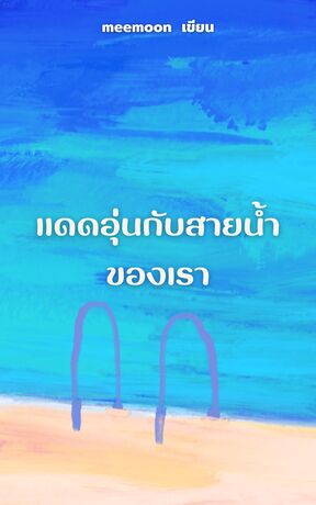 แดดอุ่นกับสายน้ำของเรา