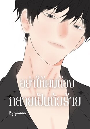 อย่าให้ผมต้องกลายเป็นตัวร้าย