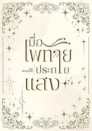 เมื่อเพทายประกายแสง