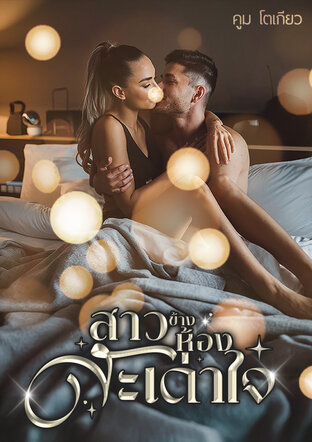 สาวข้างห้องสะเด่าใจ