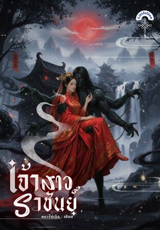 เจ้าสาวราชันย์ (The Monarch's Bride)