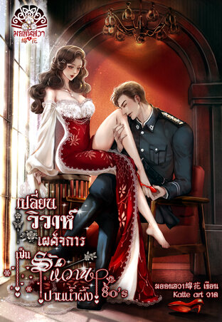 เปลี่ยนวิวาห์เผด็จการเป็นรักหวานปานน้ำผึ้ง 80's