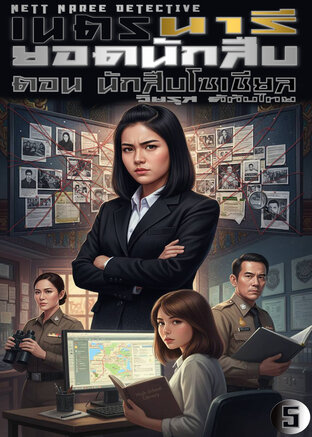 เนตร นารี ยอดนักสืบ เล่ม 5 ตอน นักสืบโซเชียล