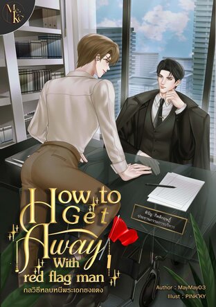 How to Get Away With red flag man (กลวิธีหลบหนีพระเอกธงแดง) เล่ม1
