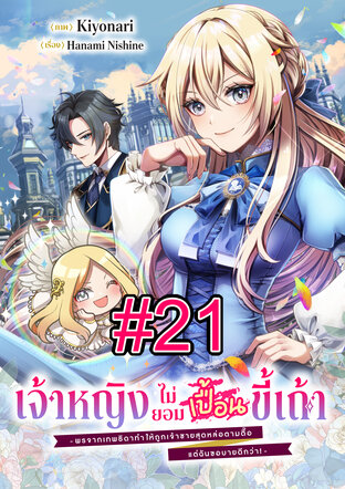 เจ้าหญิงไม่ยอมเปื้อนขี้เถ้า -พรจากเทพธิดาทำให้ถูกเจ้าชายสุดหล่อตามตื๊อ แต่ฉันขอบายดีกว่า!- ฉบับ V-Scroll ตอนที่ 21