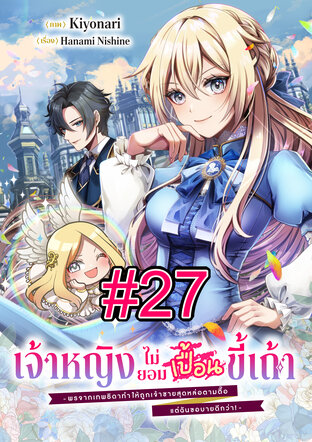 เจ้าหญิงไม่ยอมเปื้อนขี้เถ้า -พรจากเทพธิดาทำให้ถูกเจ้าชายสุดหล่อตามตื๊อ แต่ฉันขอบายดีกว่า!- ฉบับ V-Scroll ตอนที่ 27