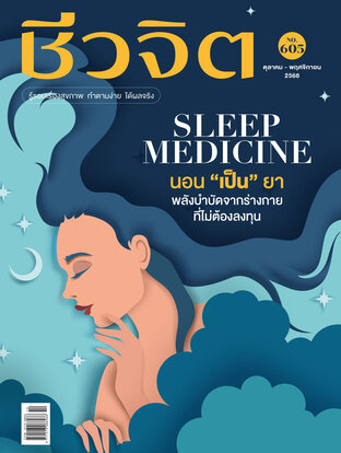 ชีวจิต No. 605