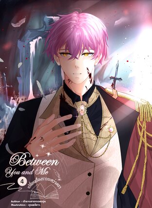 Between you and me เปลี่ยนเรื่องราวระหว่างเรา เล่ม4