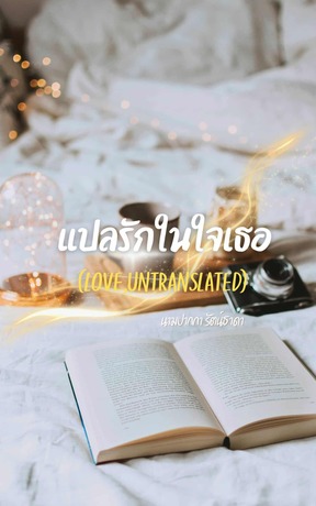 แปลรักในใจเธอ (Love, Untranslated)