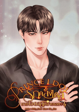 Prince Idol รักคลั่งไคล้นายไอดอลหมายเลข#4