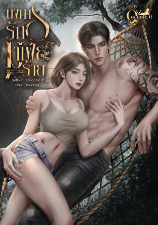 บงการรักมาเฟียร้าย