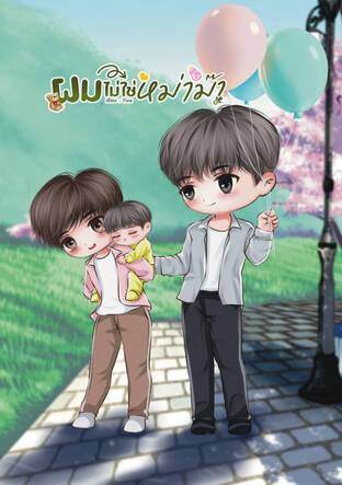 ผมไม่ใช่หม่าม๊า