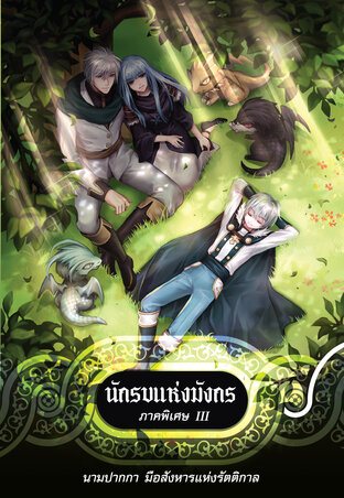 นักรบแห่งมังกร ภาคพิเศษ III