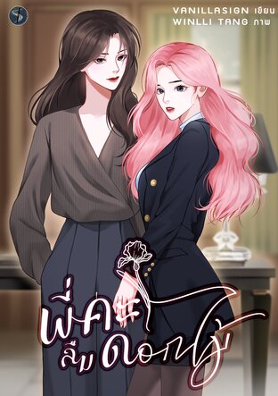 พี่คะลืมดอกไม้