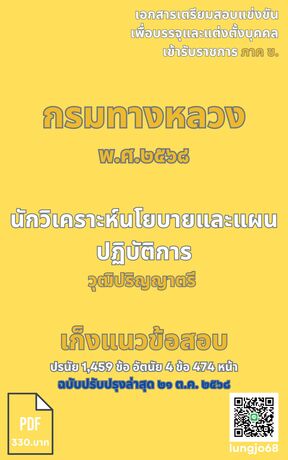 เก็งแนวข้อสอบเข้ารับราชการ ตำแหน่ง นักวิเคราะห์นโยบายและแผนปฏิบัติการ กรมทางหลวง ๒๕๖๘