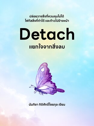 Detach แยกใจจากสิ่งลบ