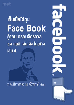 หนังสือเรื่อง เก็บเบี้ยใต้ถุน Face Book ชุด คนดี เด่น ดัง ในอดีต เล่ม 4