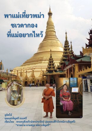 พาแม่เที่ยวพม่า ชเวดากองที่แม่อยากไหว้