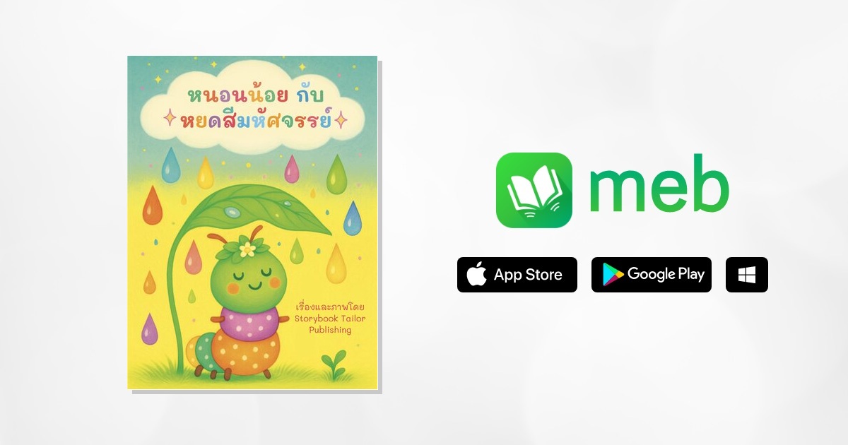 หนอนน้อยกับหยดสีมหัศจรรย์:: e-book หนังสือ โดย Storybook Tailor Publishing